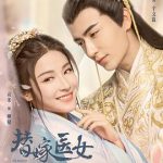替嫁医女