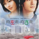 向左走．向右走