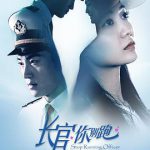长官你别跑