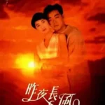 昨夜长风
