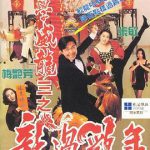 逃学威龙3之龙过鸡年粤语