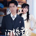 新版：闪婚老公竟是顶头上司