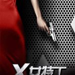 X女特工