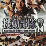 机动部队—警例[电影解说]