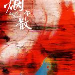 随烟而散