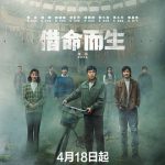 借命而生