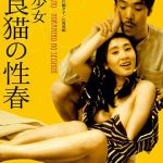 不良少女野良猫的性春