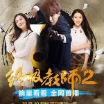 终极教师2