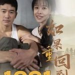 如果重回到1991