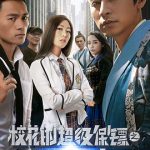 校花的超级保镖之无极诀