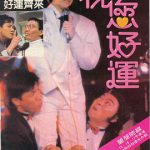 祝您好运粤语