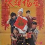伙头福星