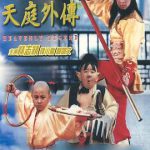 天庭外传