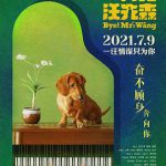 再见汪先森