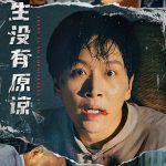 人生没有原谅
