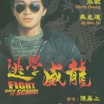 逃学威龙粤语