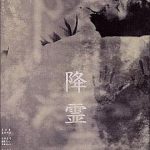 降灵[电影解说]