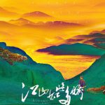 江山如此多娇网络版