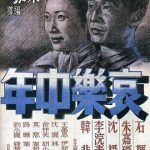 哀乐中年