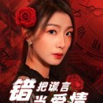 错把谎言当爱情