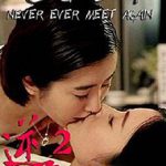 逆爱2：后会无期