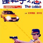 运转手之恋