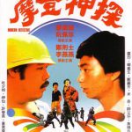 摩登神探