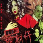 阴阳路8：棺材仔粤语