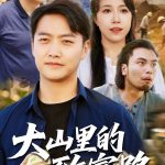 大山里的致富路