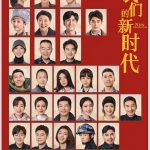 我们的新时代