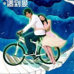 转角遇到爱