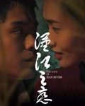 汉江之恋