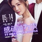 感动她77次（国语版）