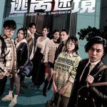 逃离迷境