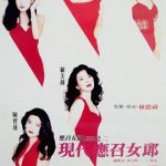 现代应召女郎（高清）