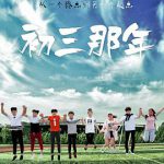 初三那年