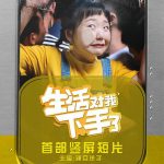 生活对我下手了