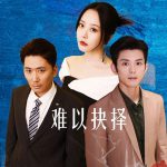 难以抉择