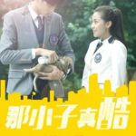 那小子真酷第一季