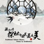 凝固的诗·探秘中国民居之美