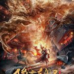 隐市奇闻录2