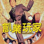 创业玩家