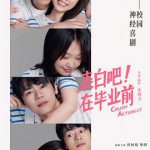 表白吧！在毕业前