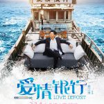 爱情银行