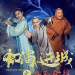 和尚进城