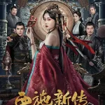 西施新传