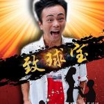 致球宝