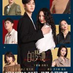 白日梦与她