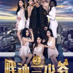 贱神三少爷2