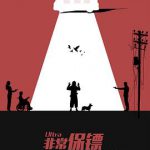 非常保镖